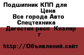 Подшипник КПП для komatsu 06000.06924 › Цена ­ 5 000 - Все города Авто » Спецтехника   . Дагестан респ.,Кизляр г.